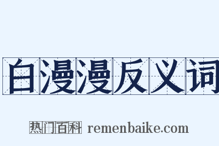 白漫漫反义词是什么意思的图片